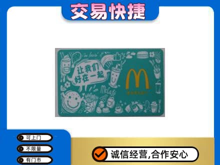 黑河购物卡回收麦当劳卡.jpg